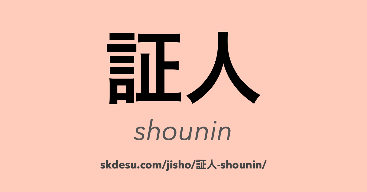 証人