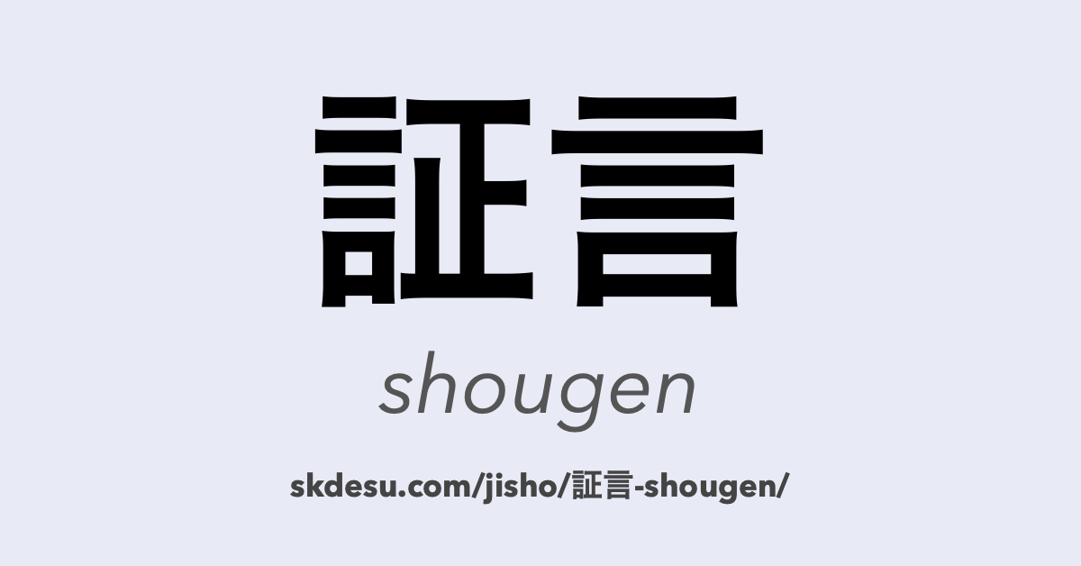 証言