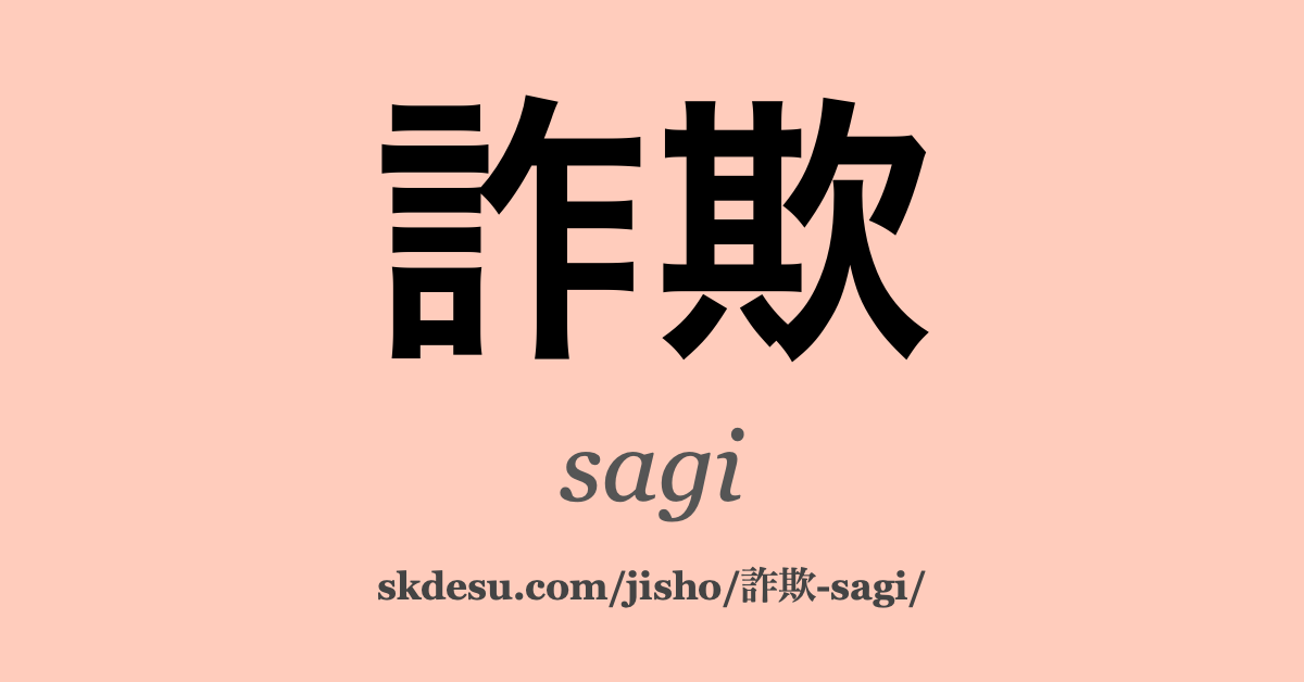 詐欺