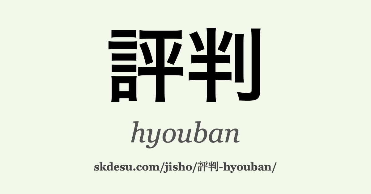 評判