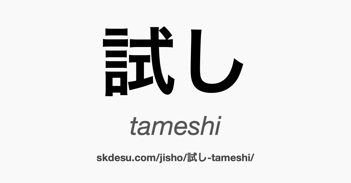 試し