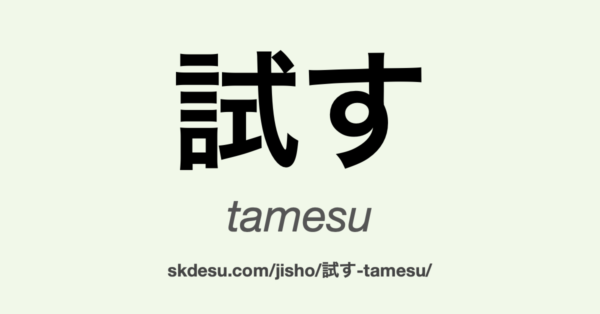 試す