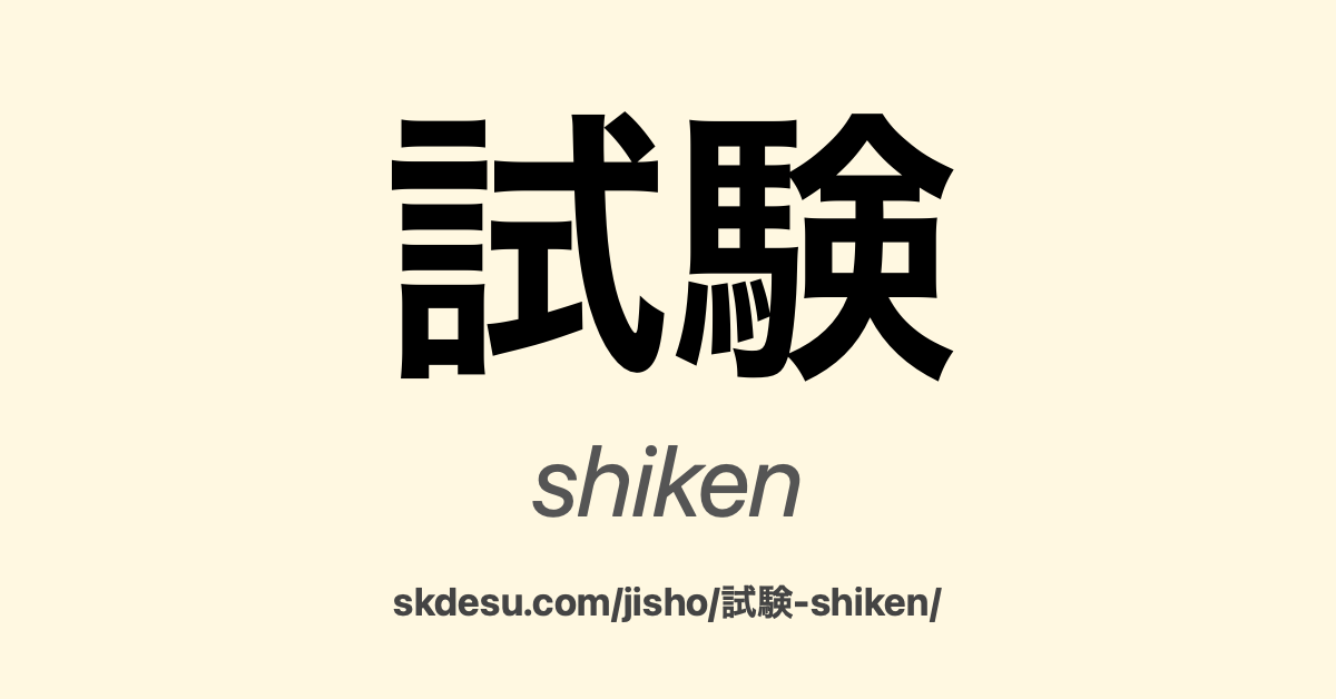 試験
