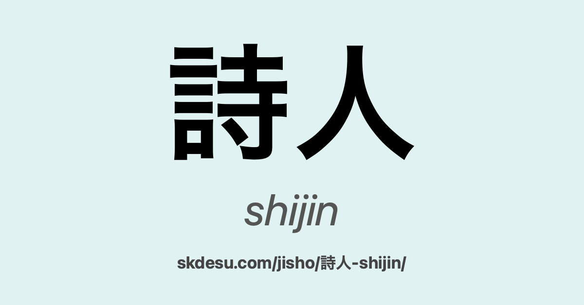 詩人