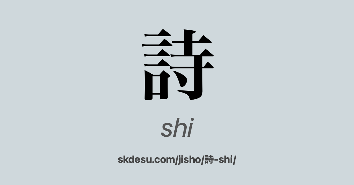 詩