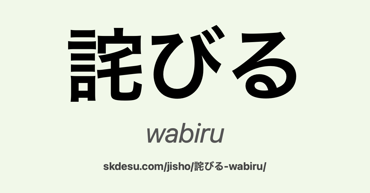 詫びる