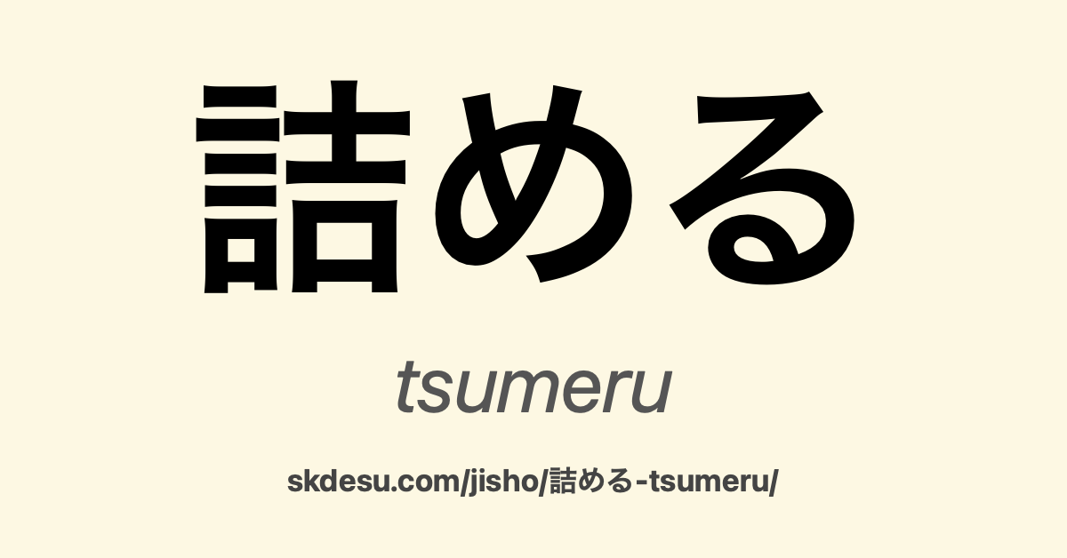 詰める