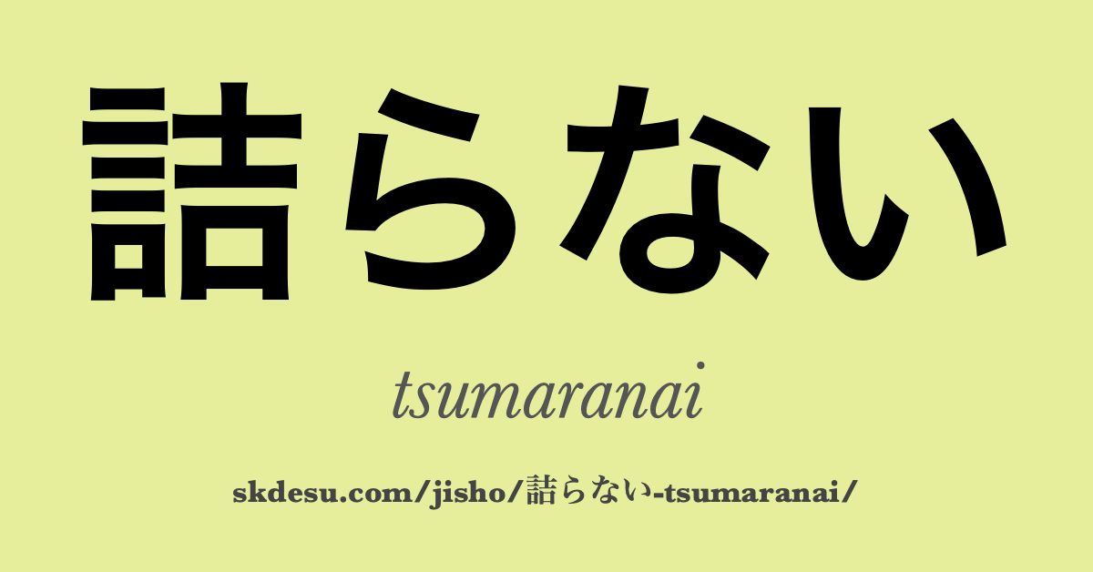 詰らない