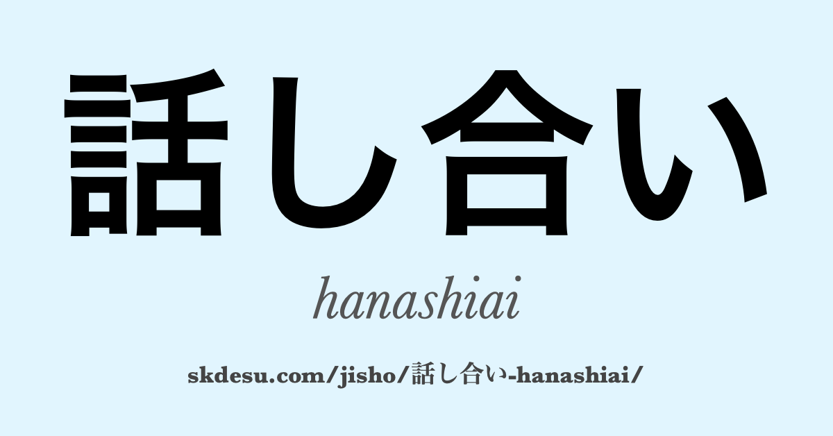 話し合い