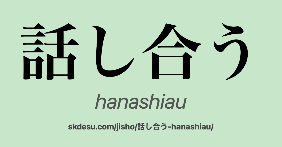 話し合う