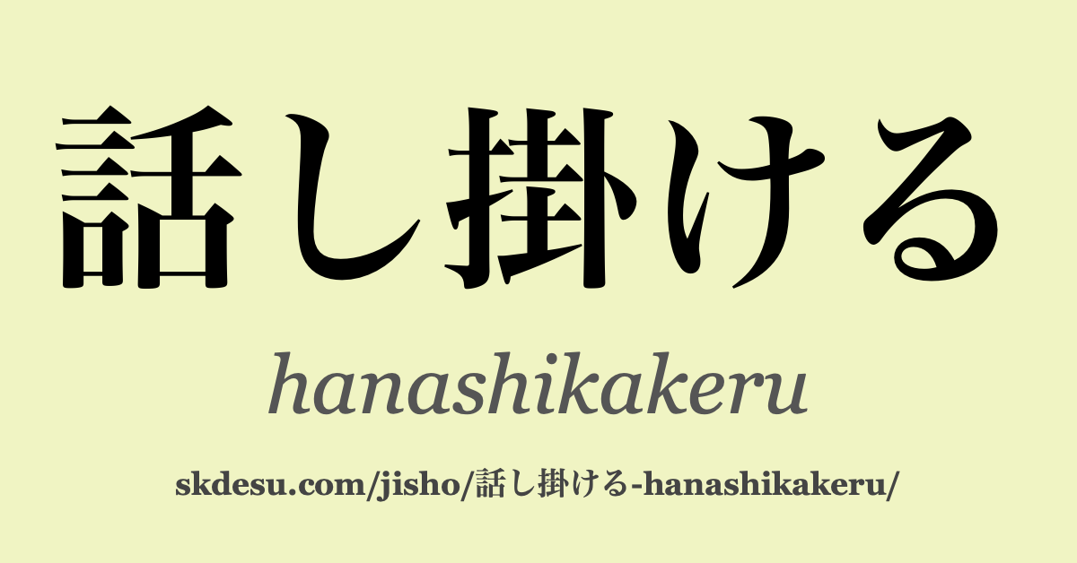 話し掛ける