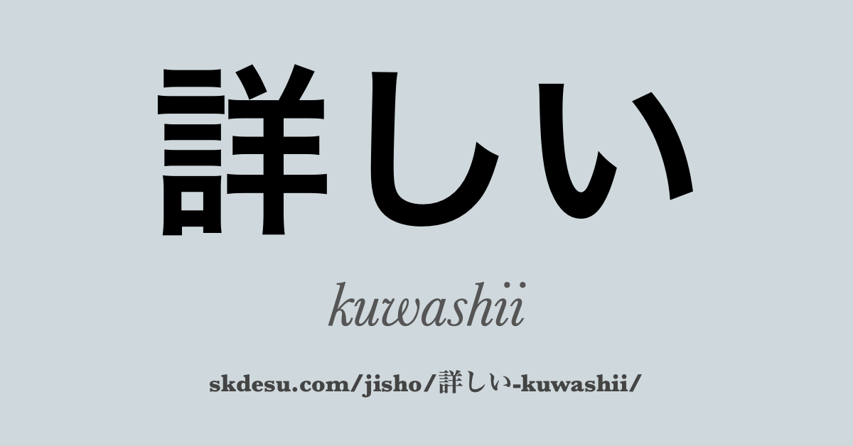 詳しい