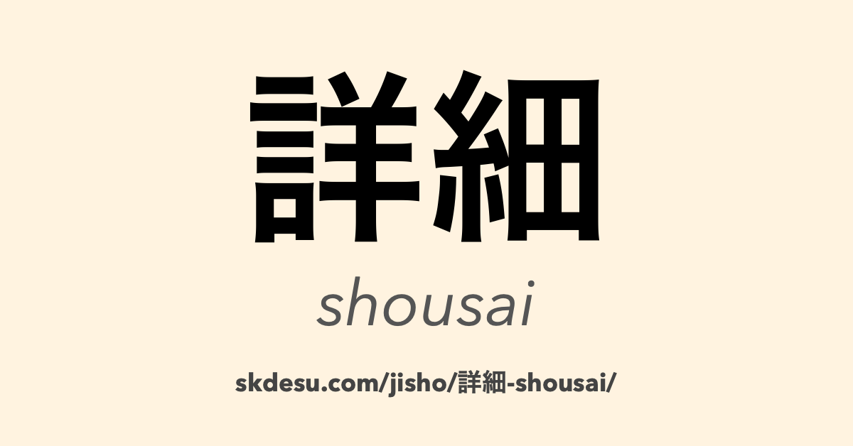 詳細