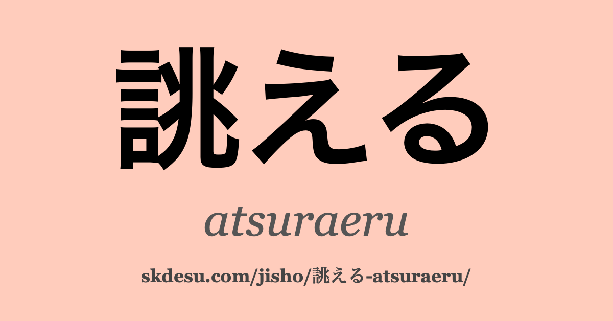 誂える