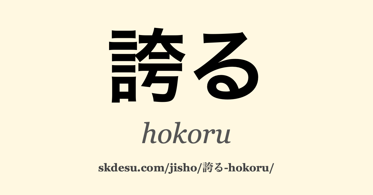 誇る