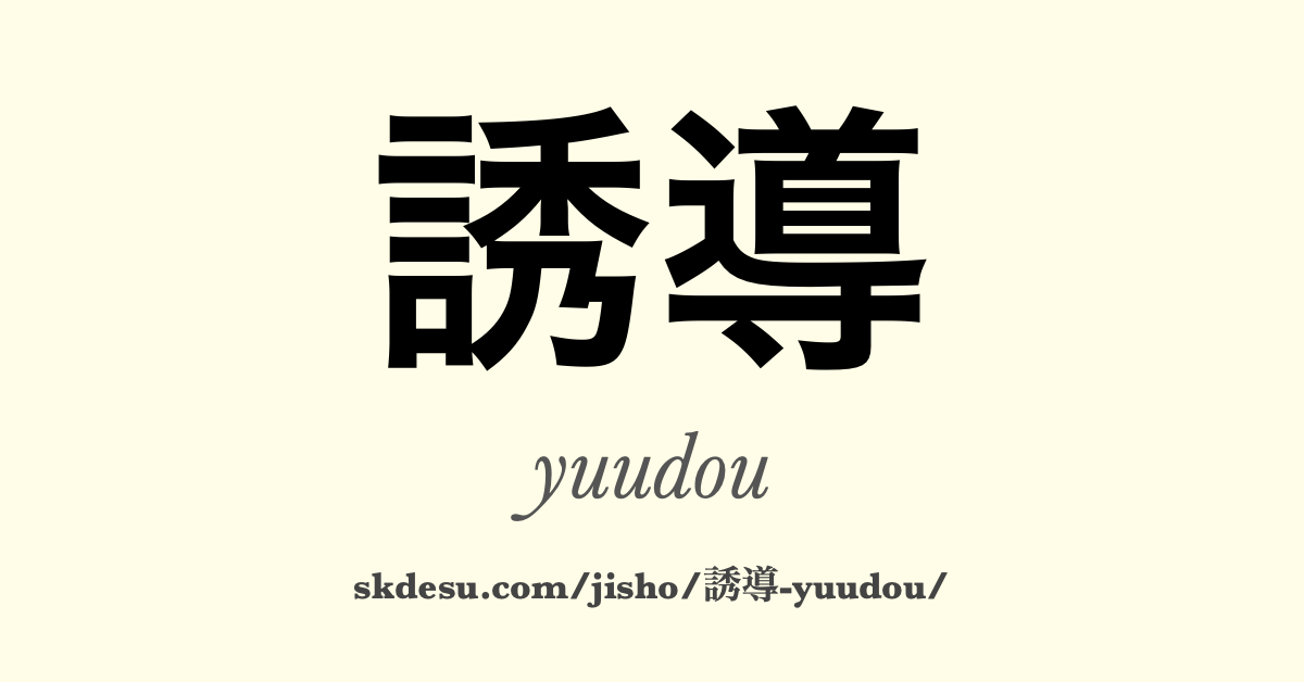誘導