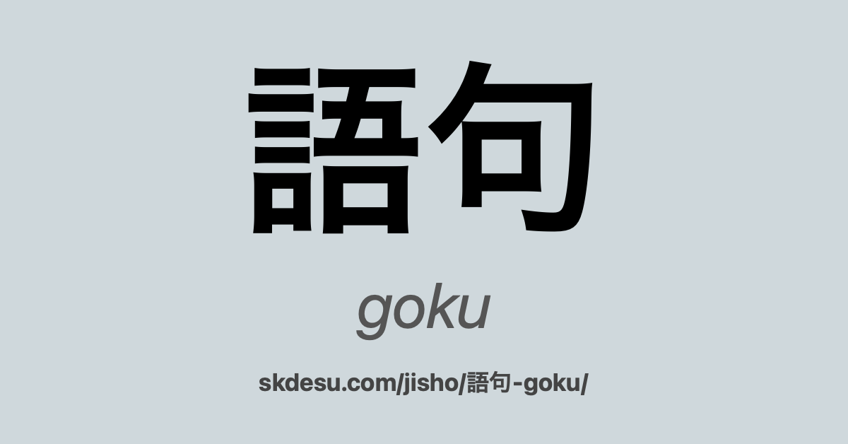 語句