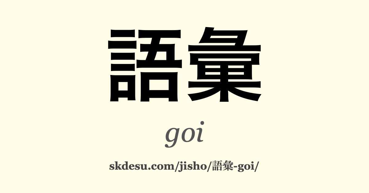 語彙