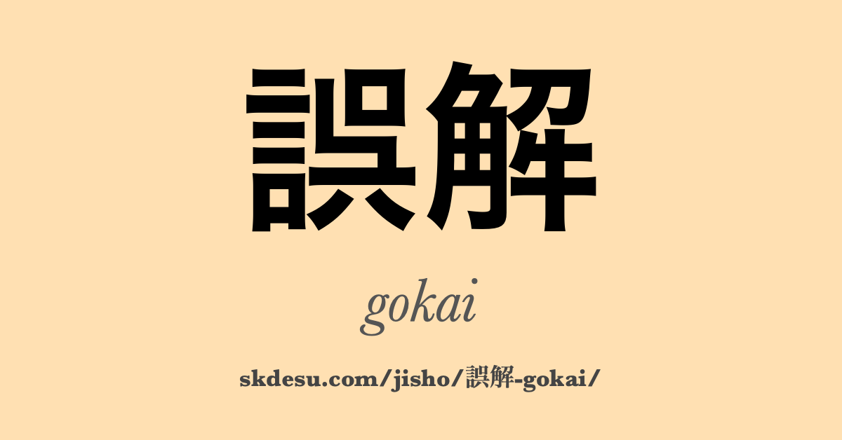 誤解
