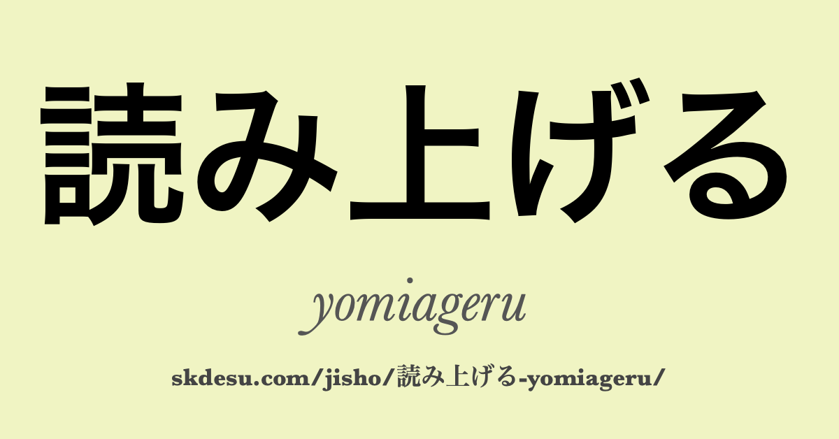 読み上げる