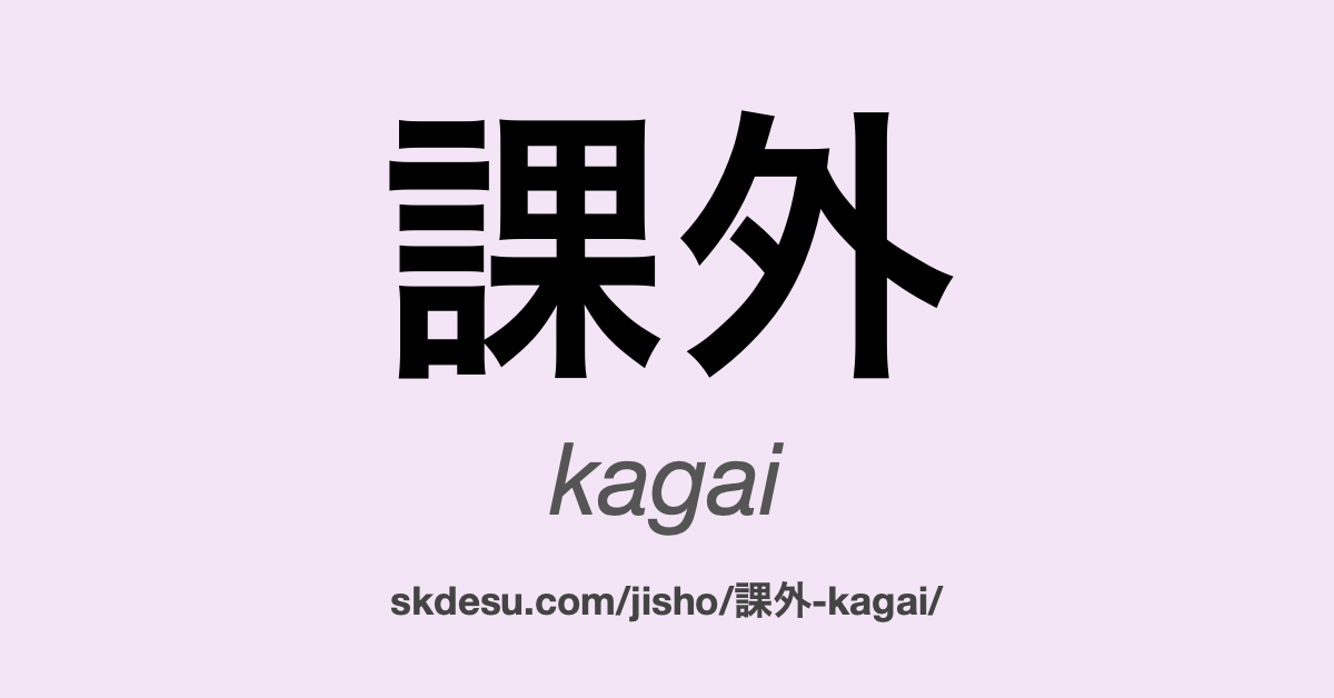 課外