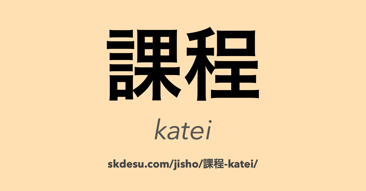 課程