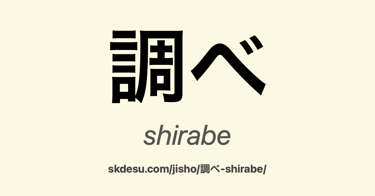 調べ