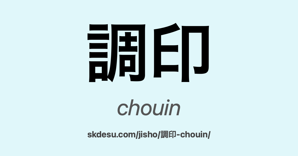 調印