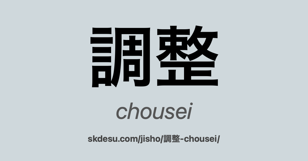 調整