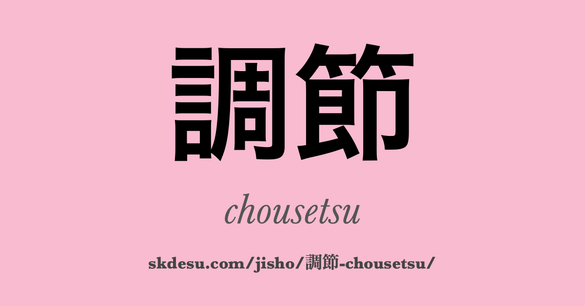 調節