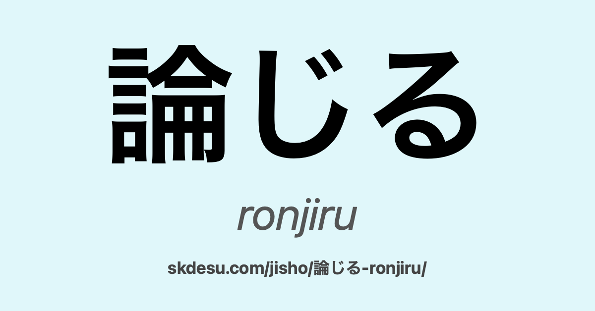 論じる