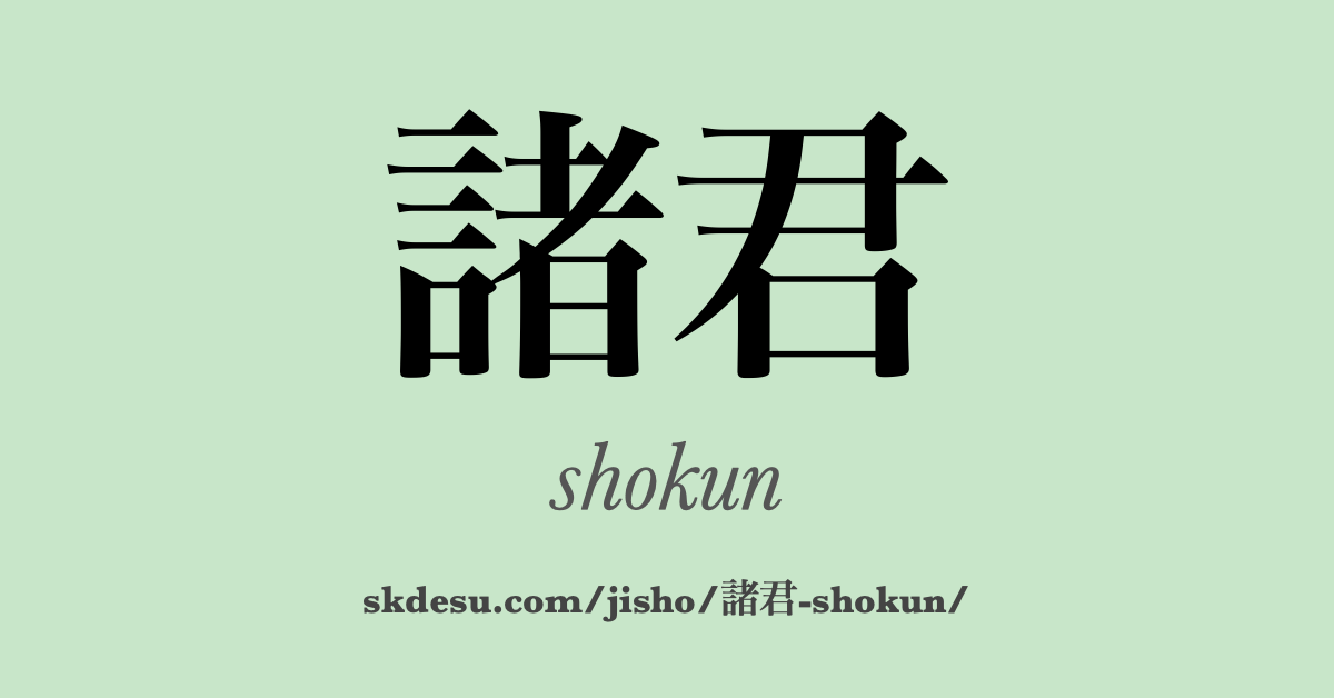 諸君