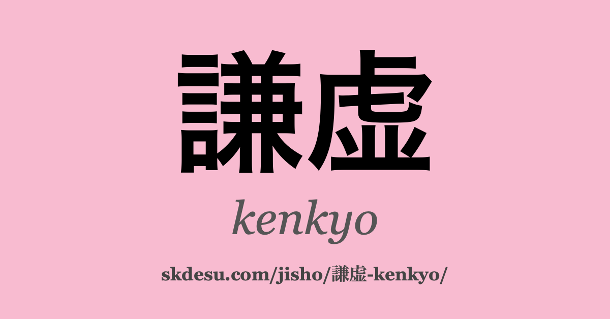 謙虚