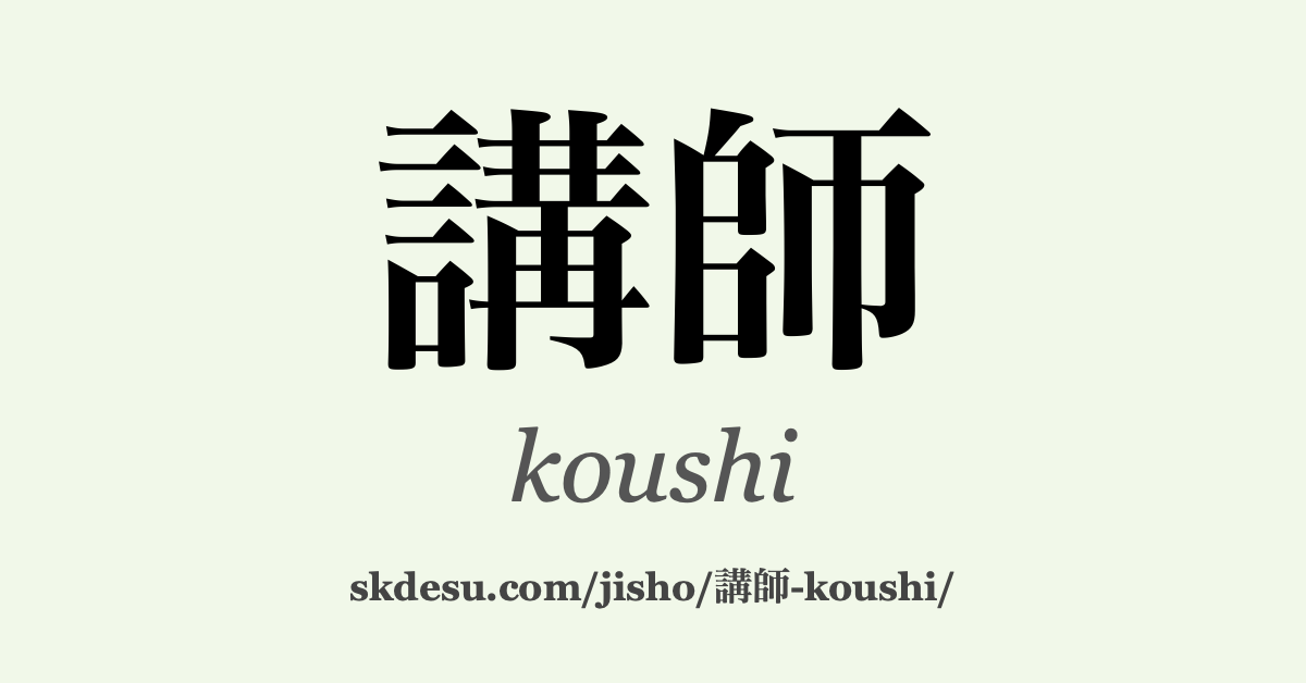 講師