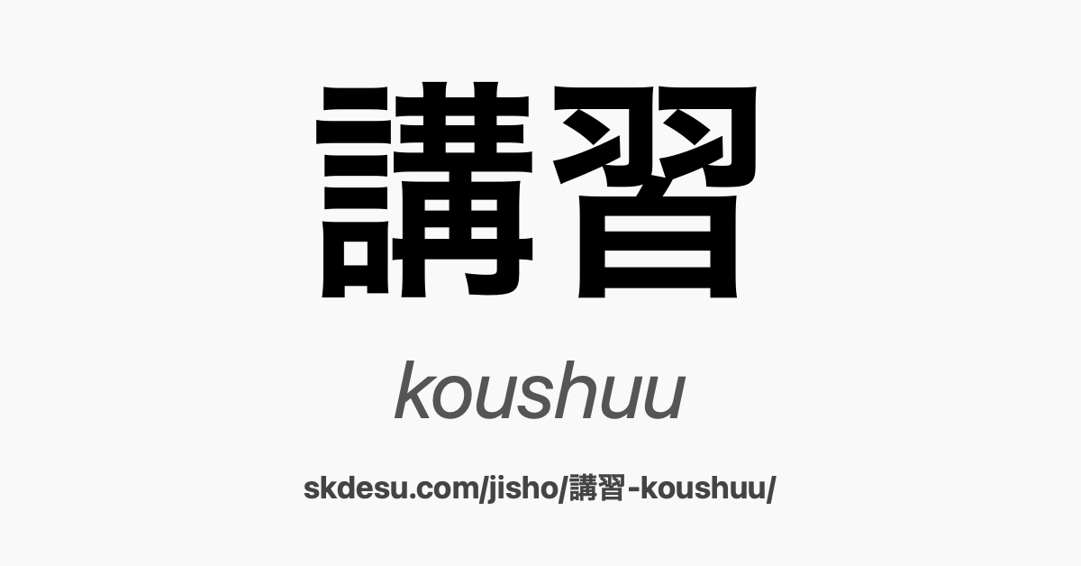 講習