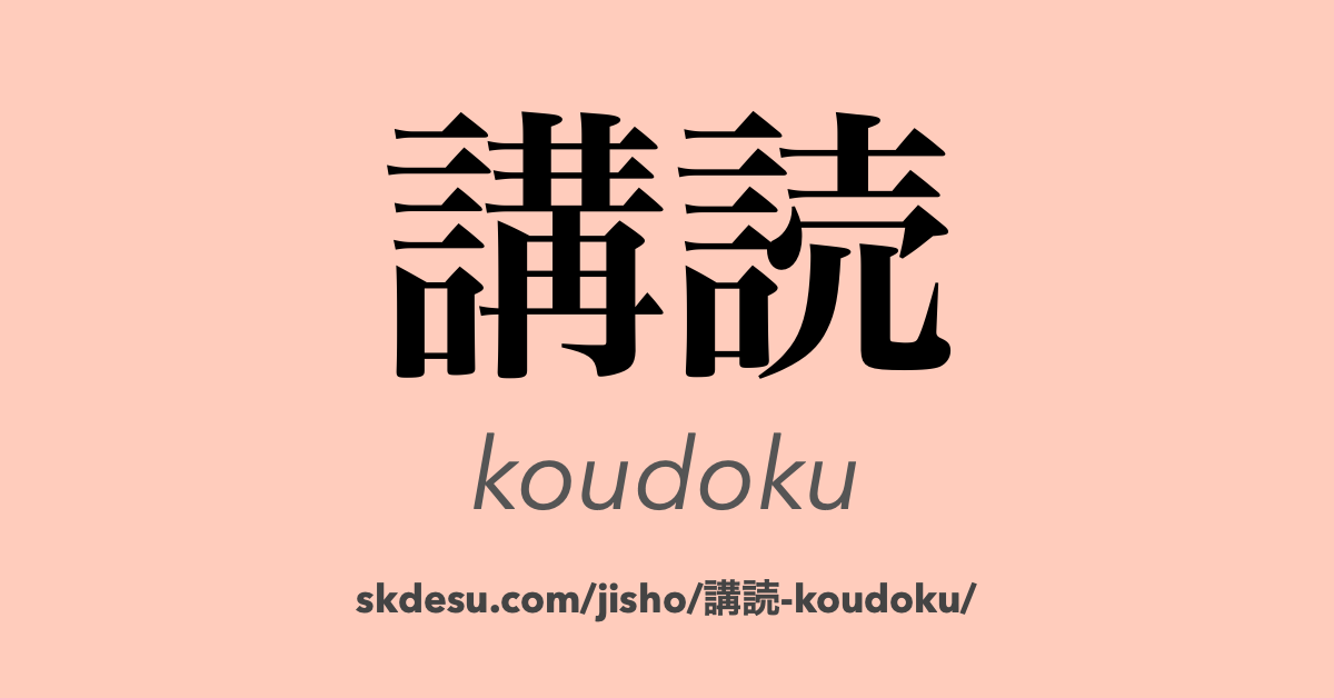 講読