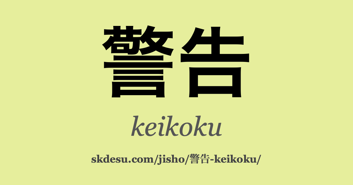 警告
