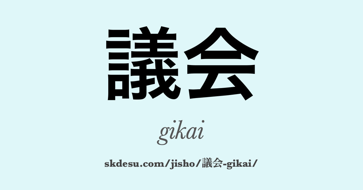議会