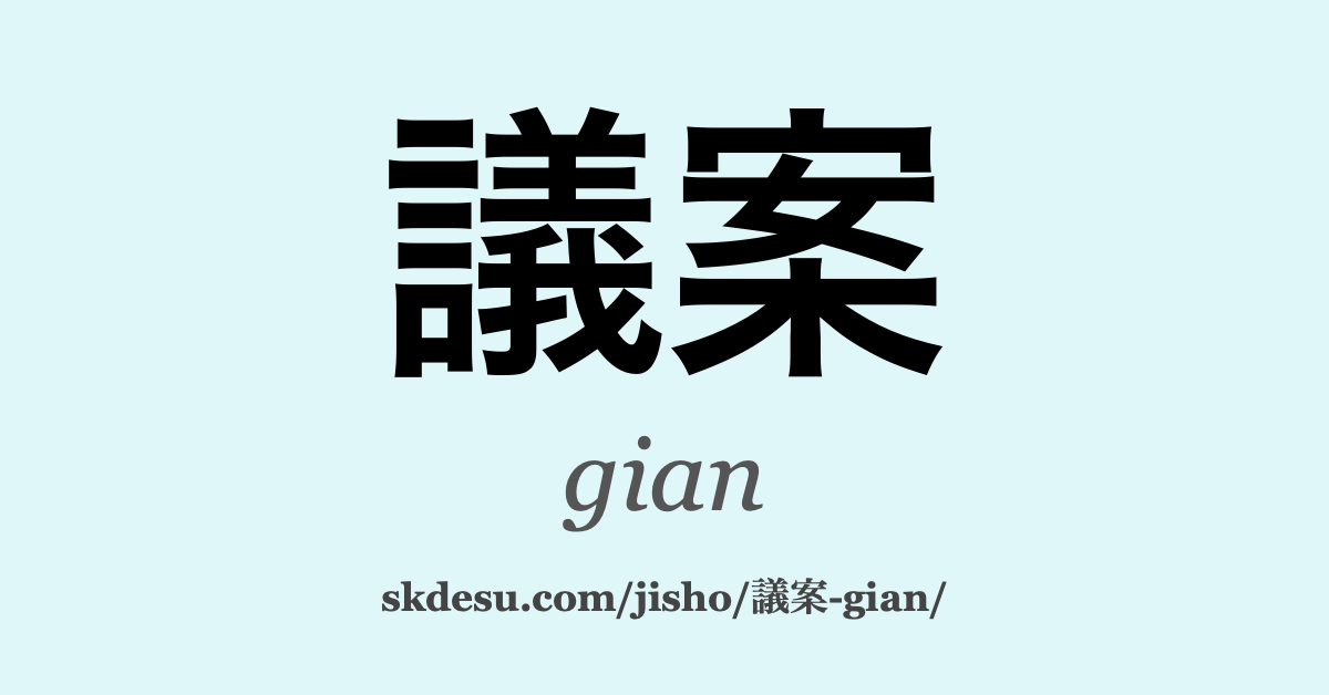 議案