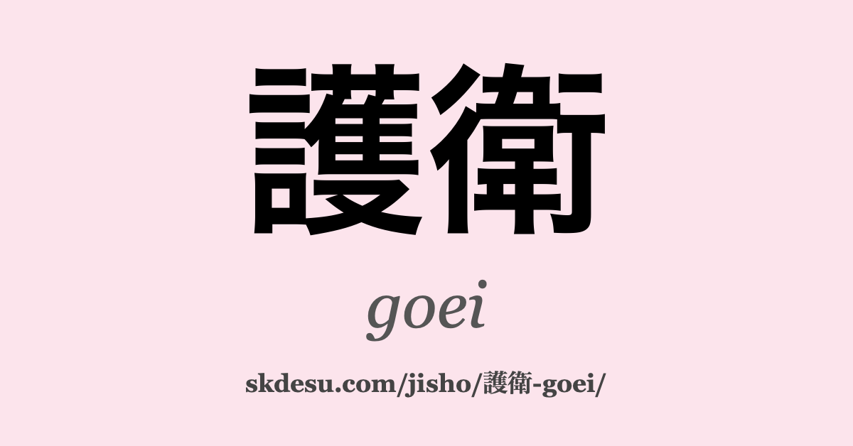 護衛