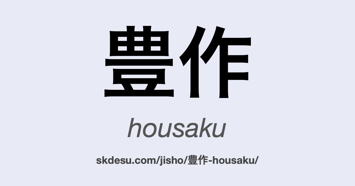 豊作