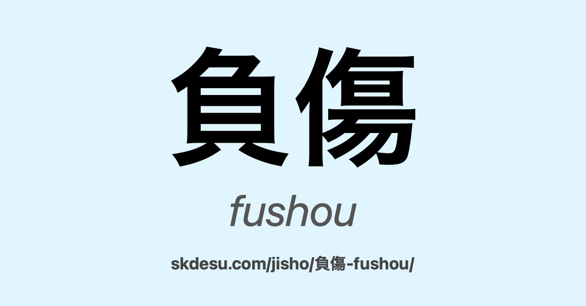 負傷