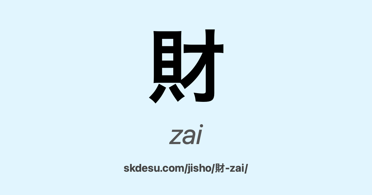 財