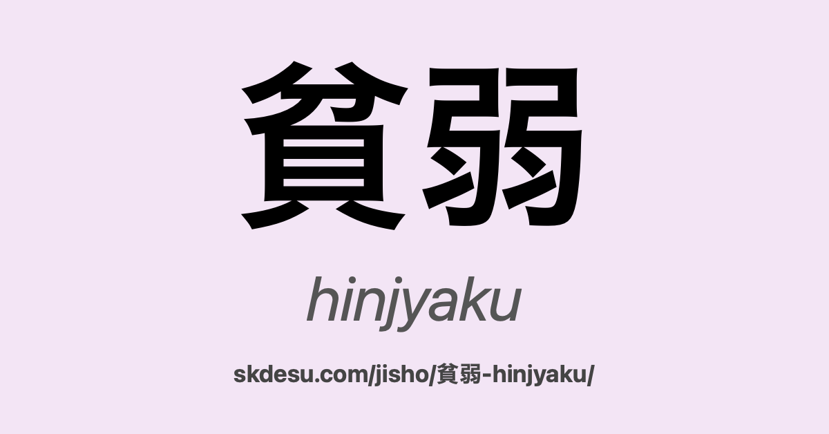 貧弱