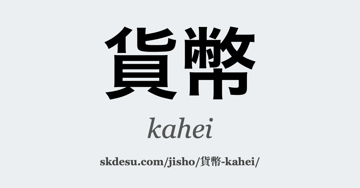 貨幣