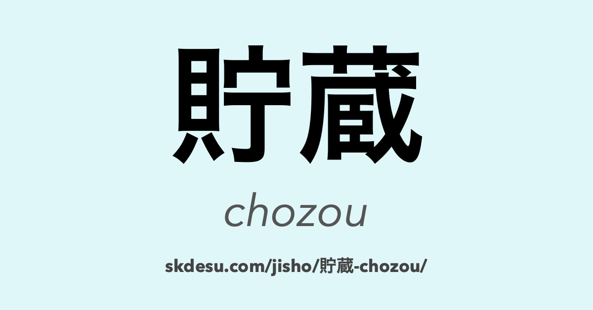 貯蔵