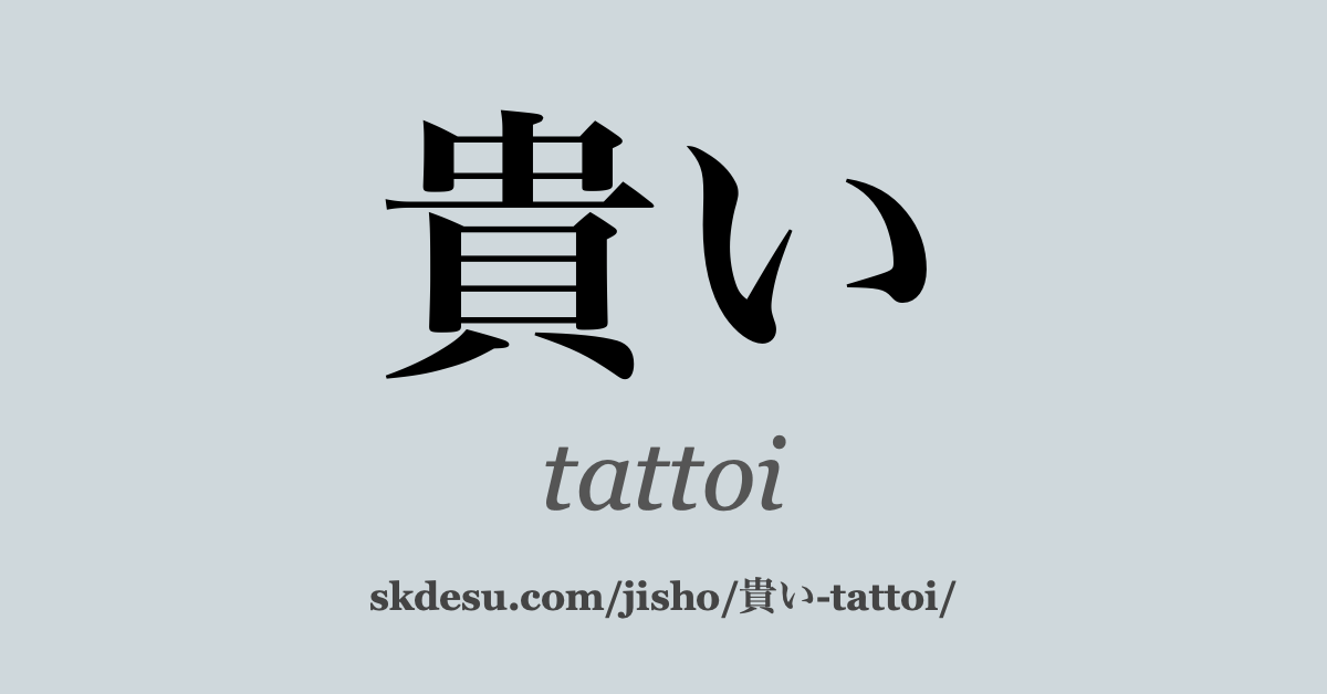 貴い