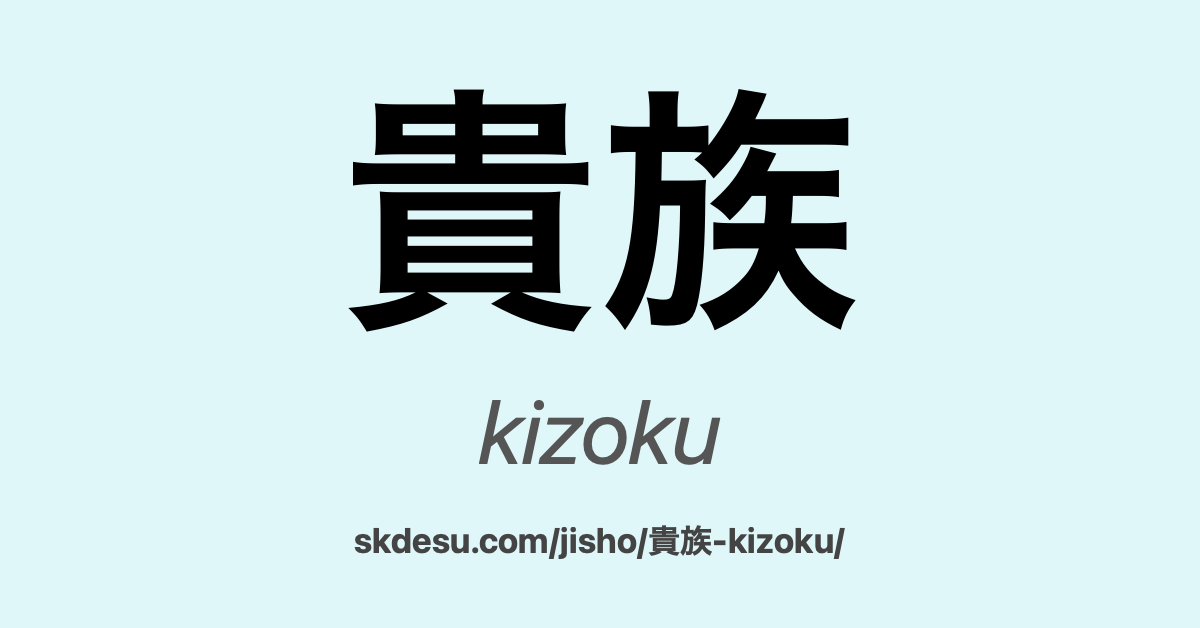 貴族