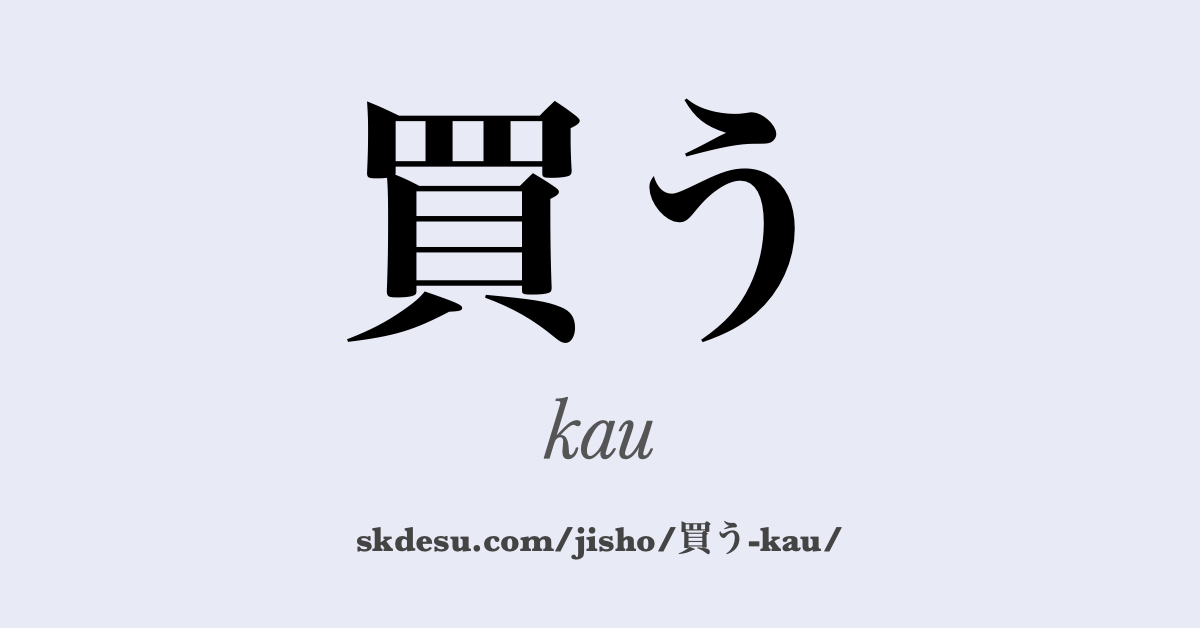 買う