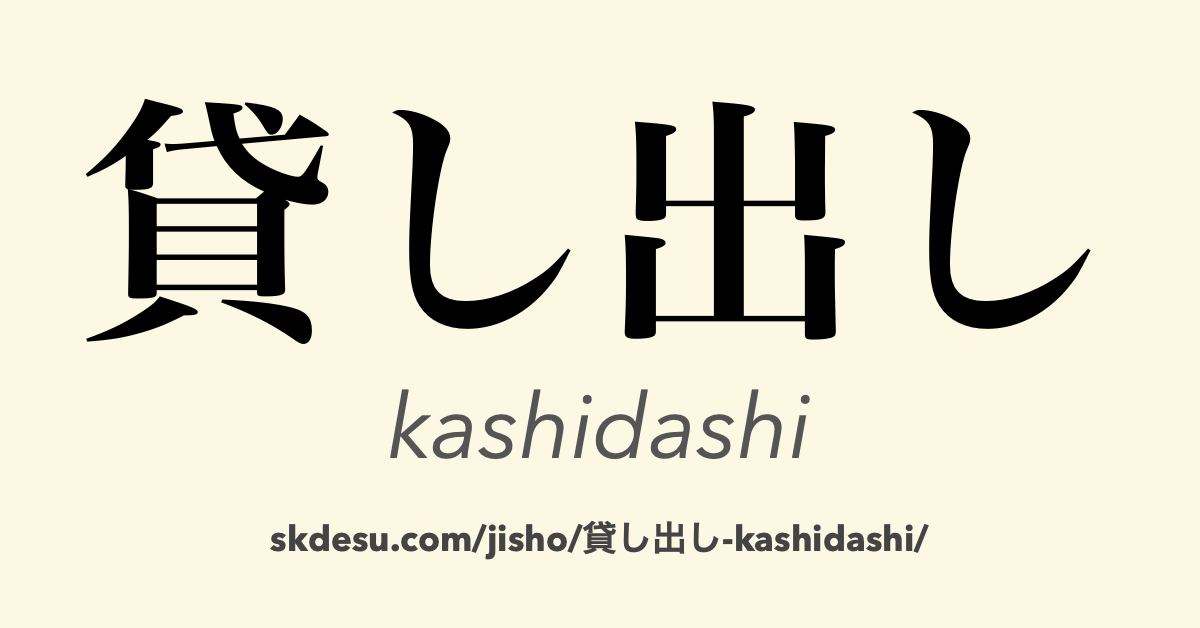 貸し出し